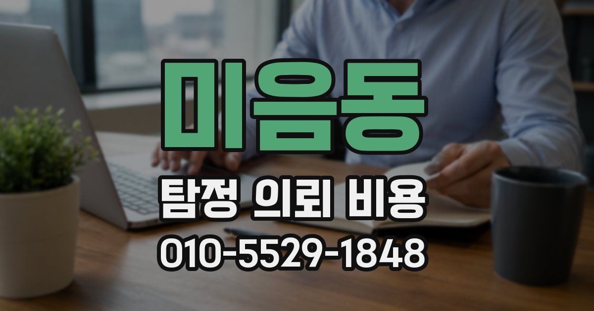미음동 탐정 의뢰 비용