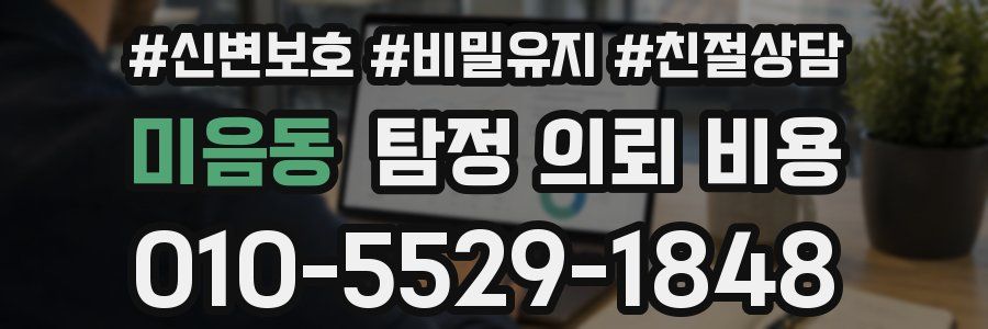 미음동 탐정 의뢰 비용