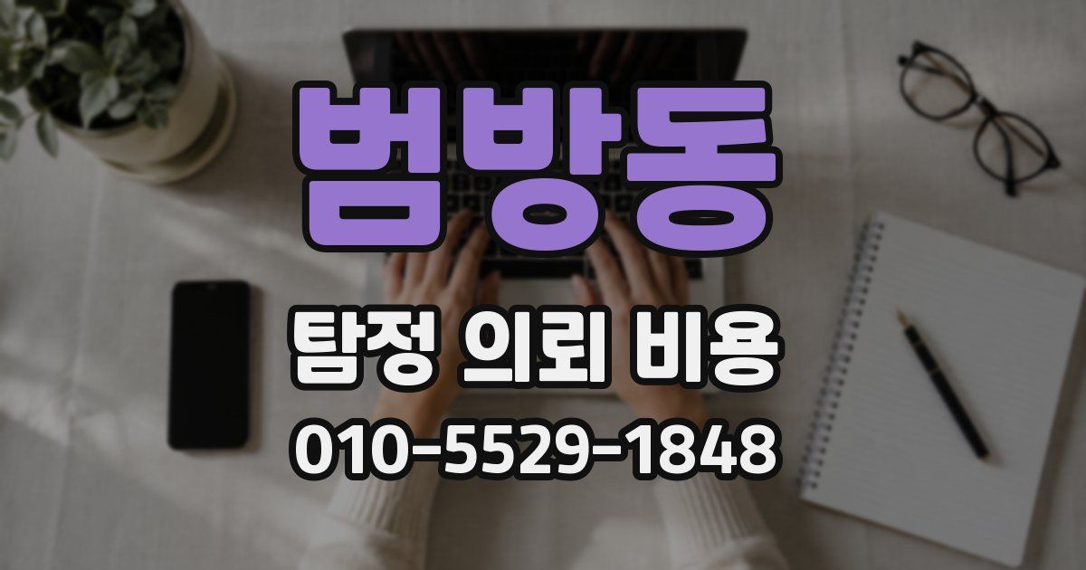 범방동 탐정 의뢰 비용