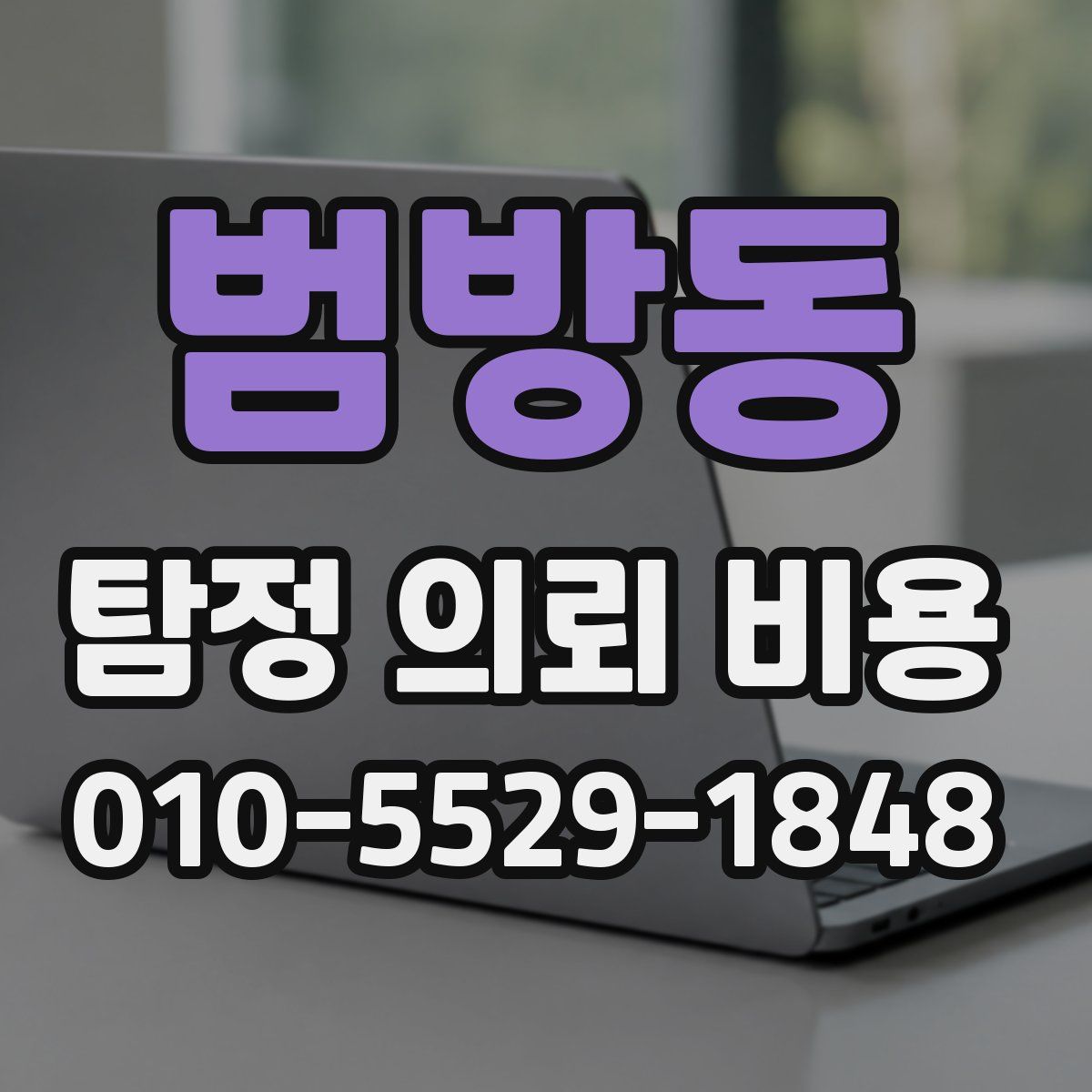 범방동 탐정 의뢰 비용