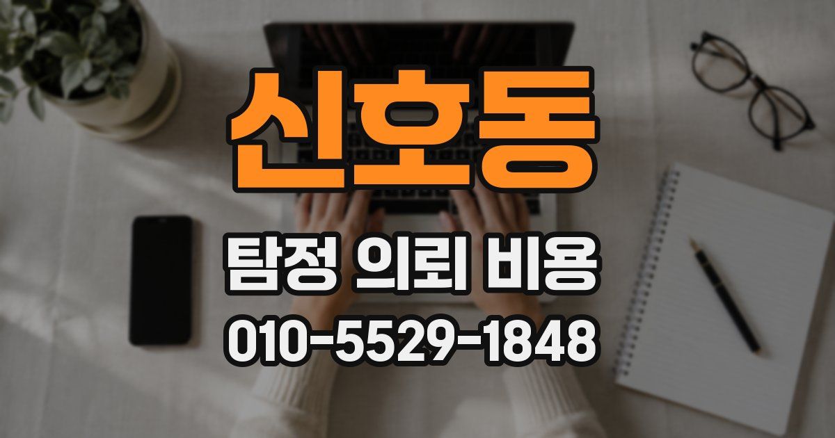 신호동 탐정 의뢰 비용