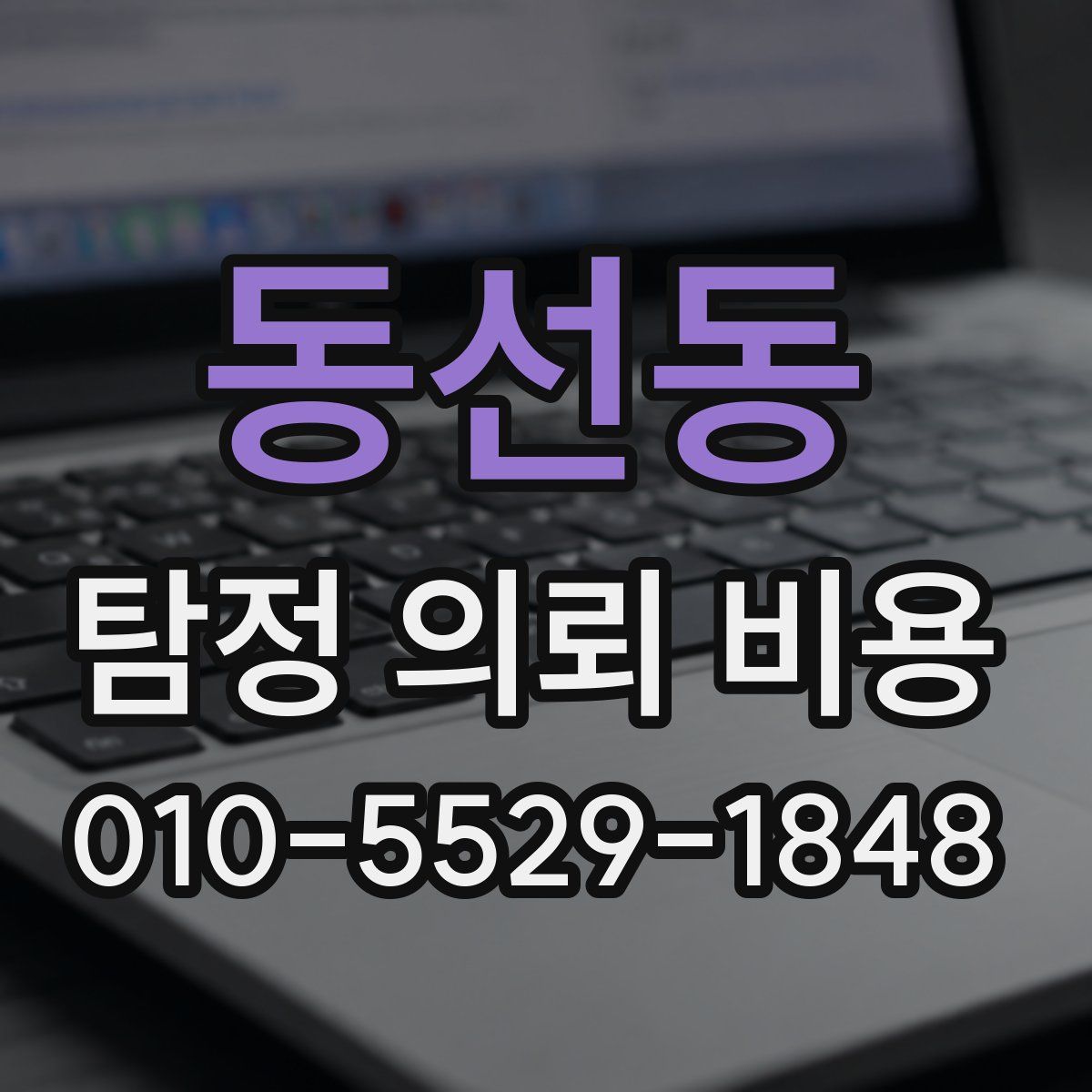 동선동 탐정 의뢰 비용