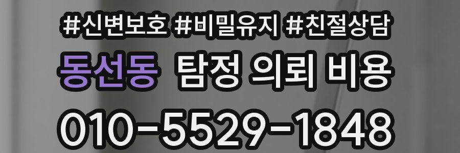동선동 탐정 의뢰 비용