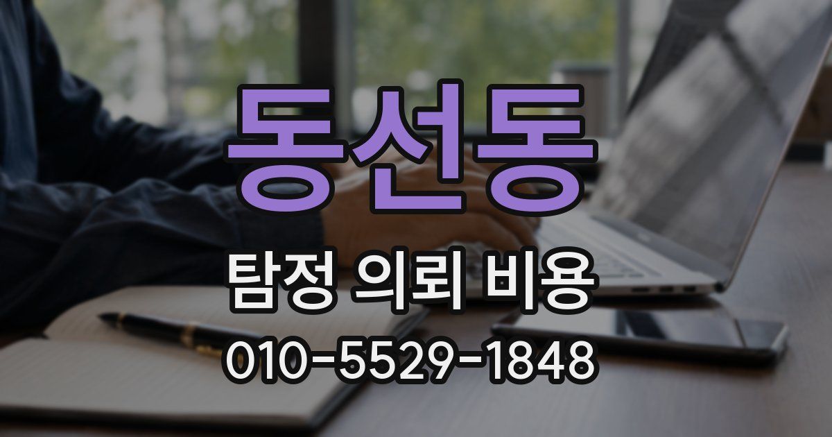 동선동 탐정 의뢰 비용