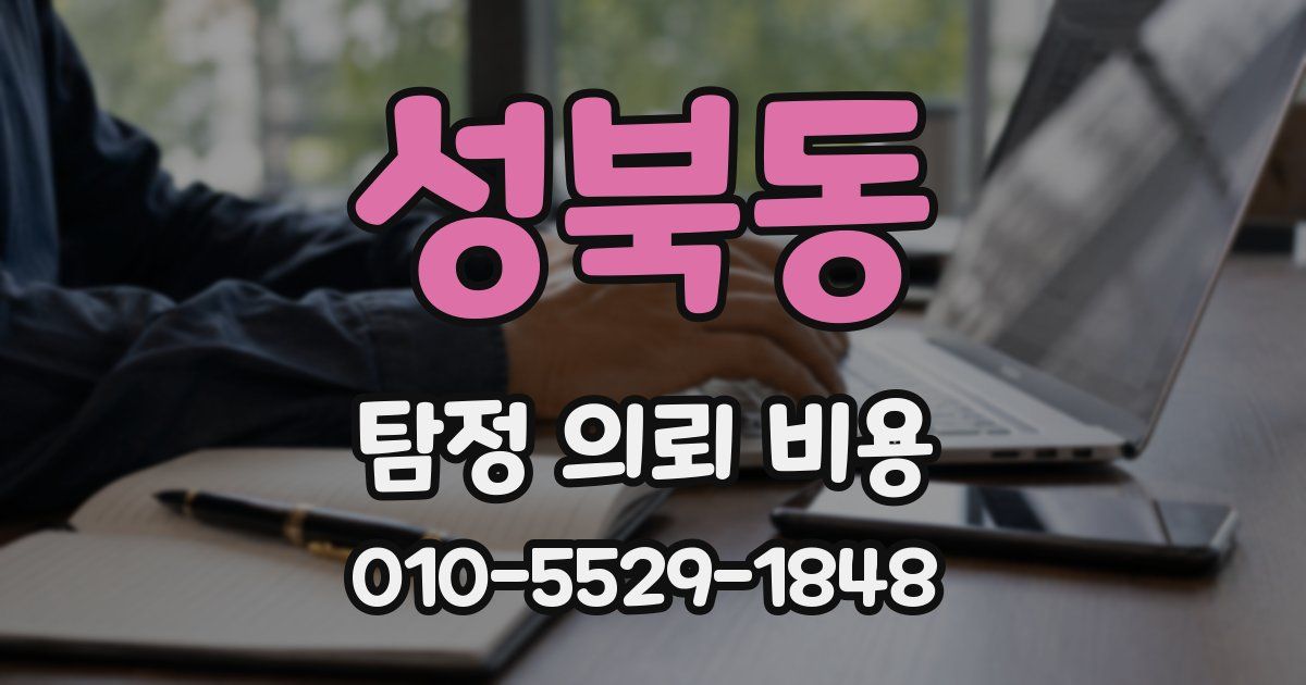 성북동 탐정 의뢰 비용