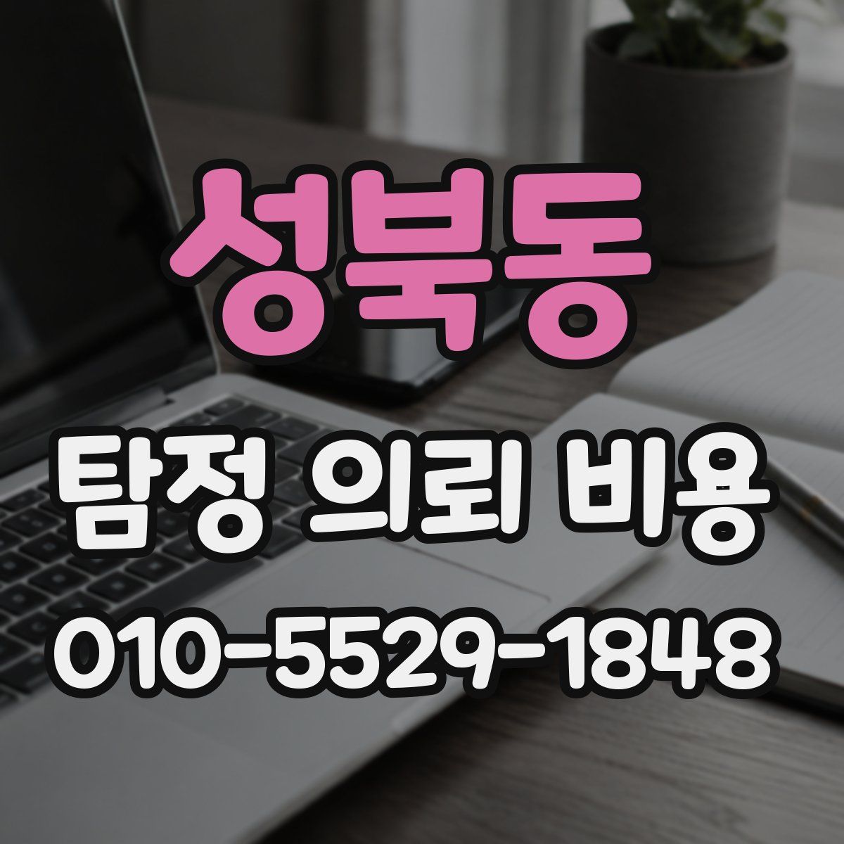 성북동 탐정 의뢰 비용