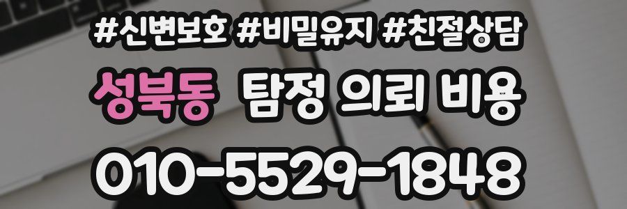 성북동 탐정 의뢰 비용