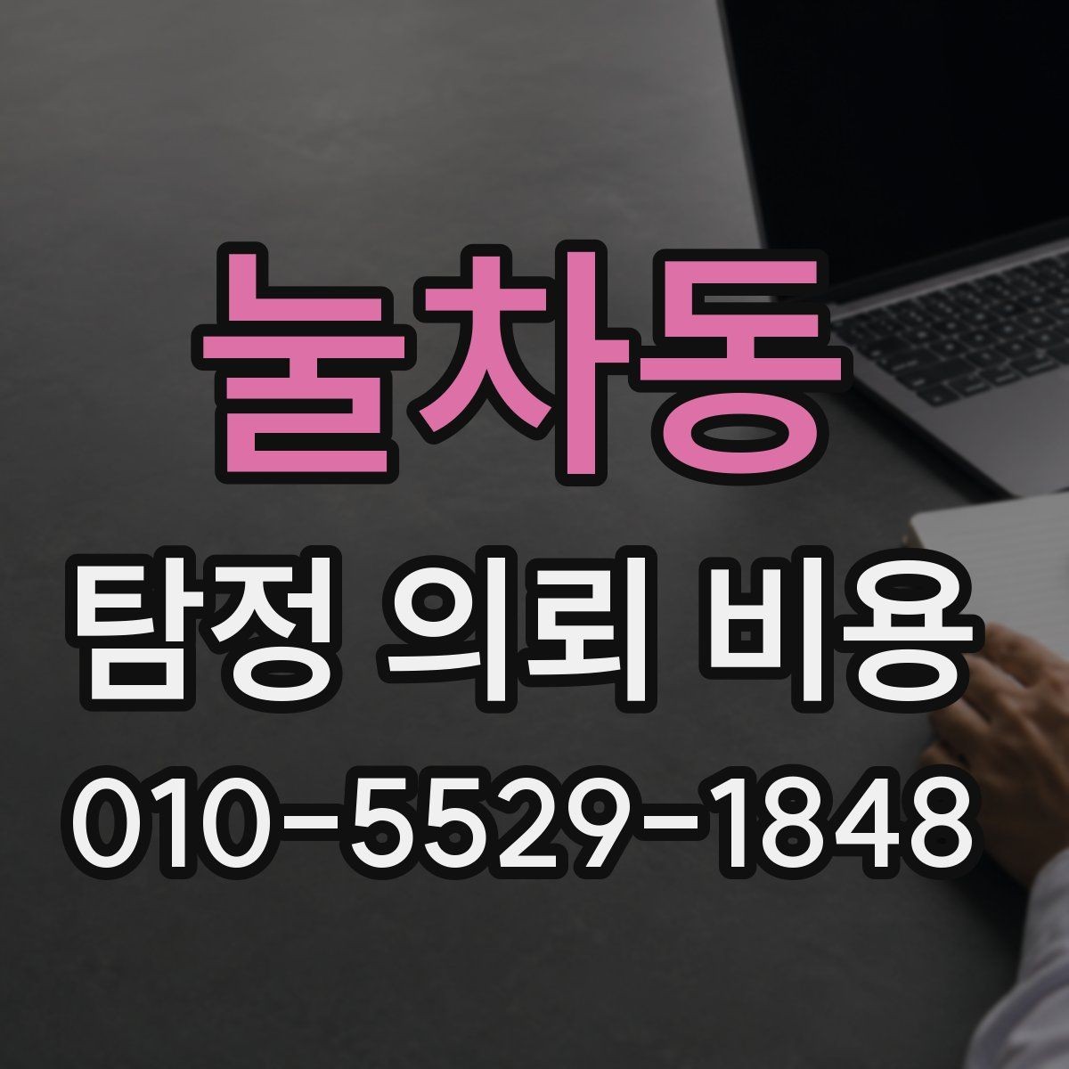 눌차동 탐정 의뢰 비용 비교 전에 알아둘 점
