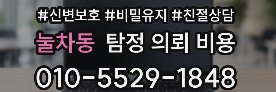 눌차동 탐정 의뢰 비용