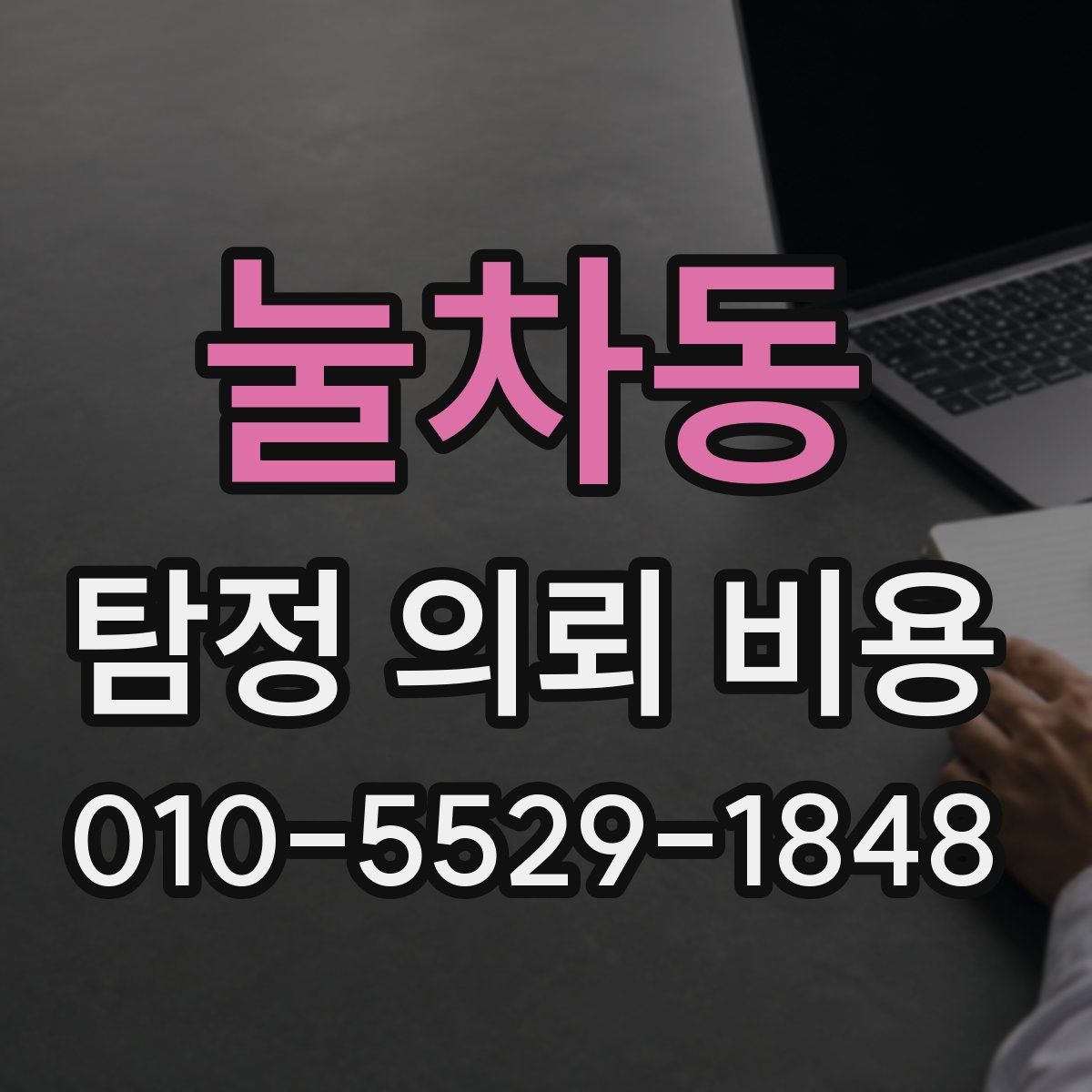 눌차동 탐정 의뢰 비용