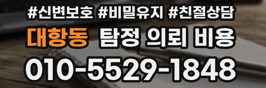 대항동 탐정 의뢰 비용