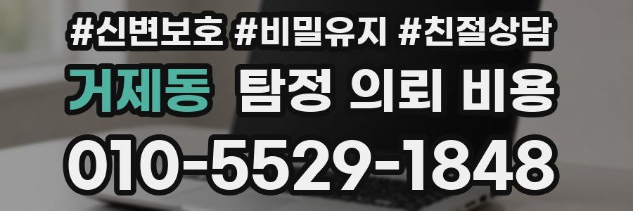 거제동 탐정 의뢰 비용