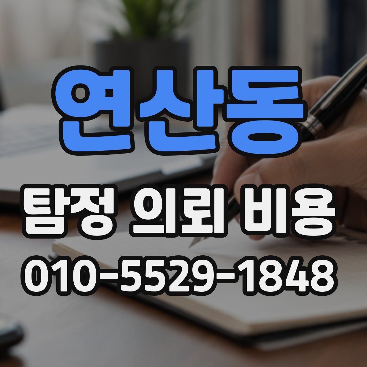 연산동 탐정 의뢰 비용