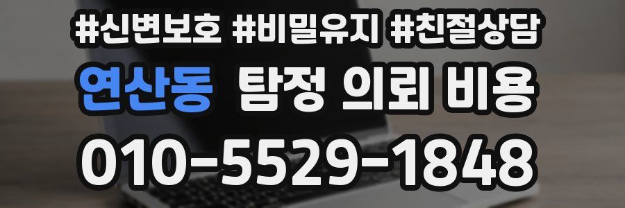 연산동 탐정 의뢰 비용