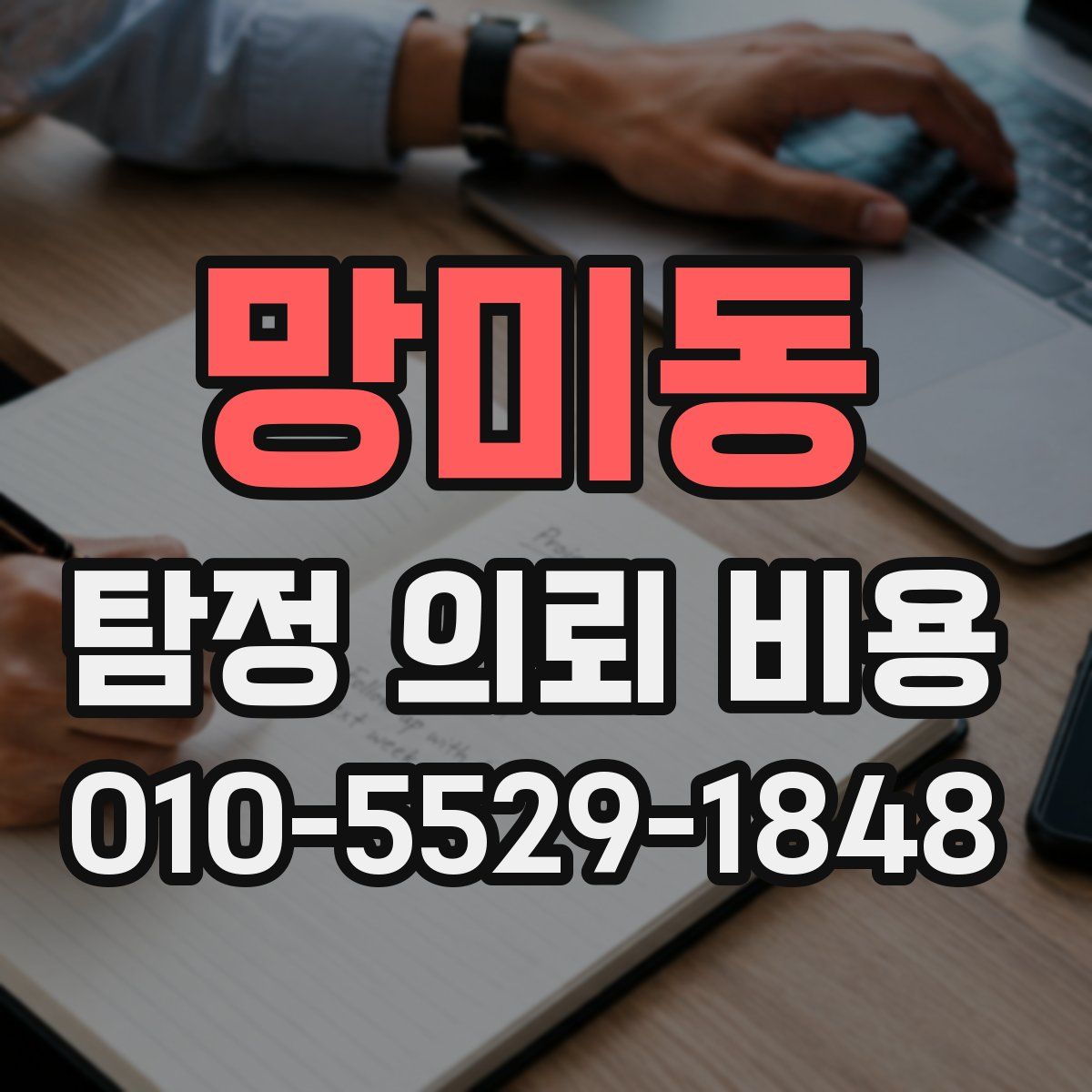 망미동 탐정 의뢰 비용