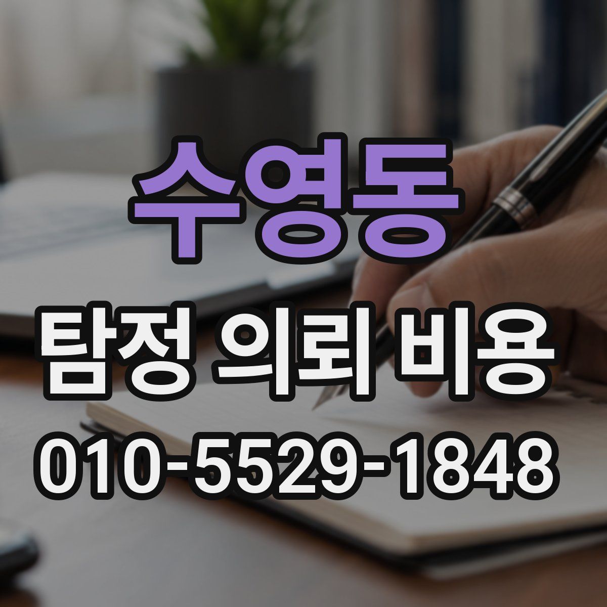 수영동 탐정 의뢰 비용