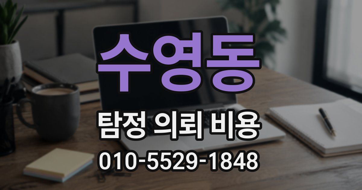 수영동 탐정 의뢰 비용