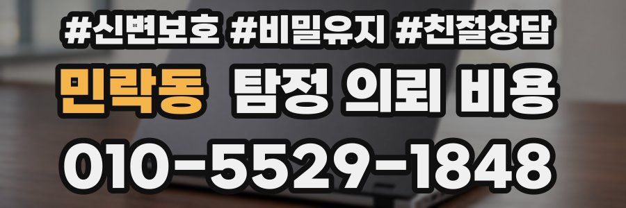 민락동 탐정 의뢰 비용