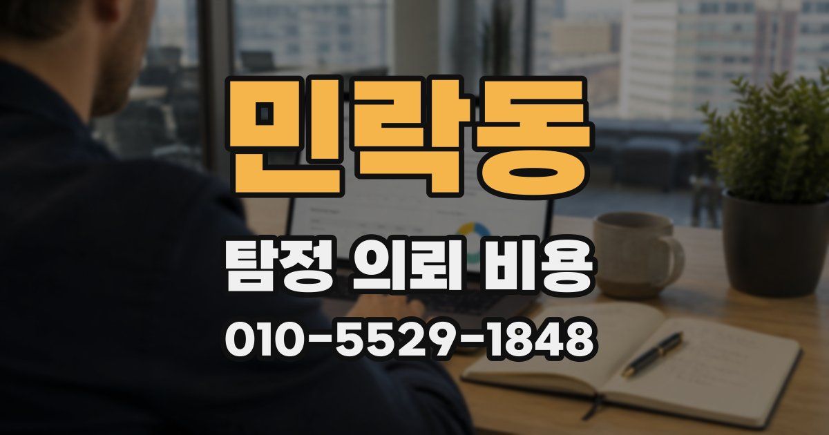 민락동 탐정 의뢰 비용