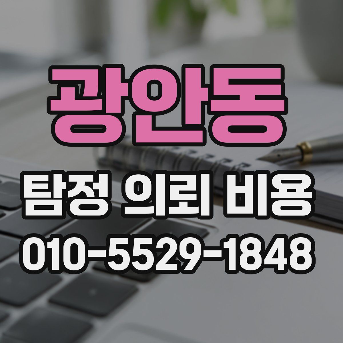 광안동 탐정 의뢰 비용