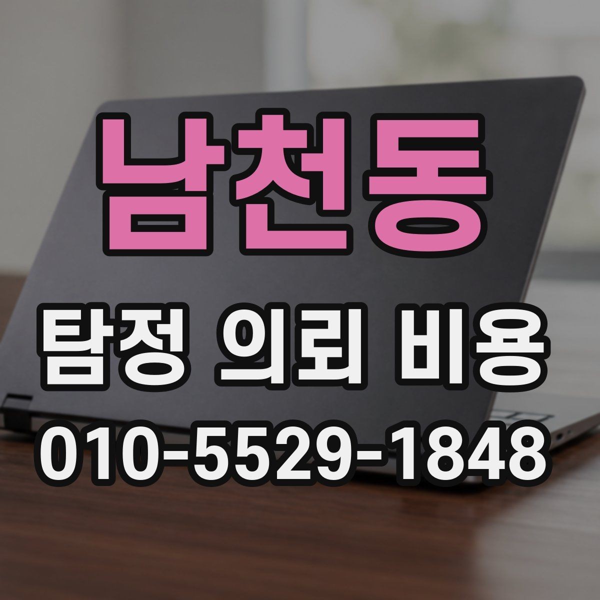 남천동 탐정 의뢰 비용 문의 전에 정리하면 좋은 일정