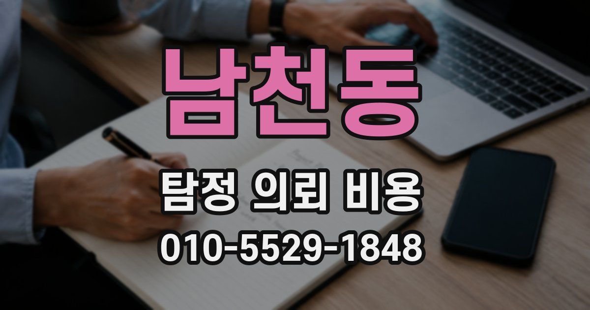 남천동 탐정 의뢰 비용