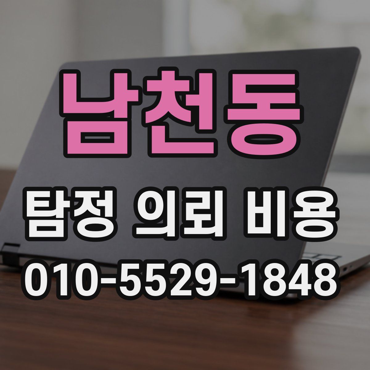남천동 탐정 의뢰 비용