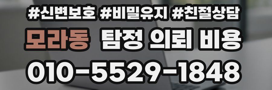 모라동 탐정 의뢰 비용