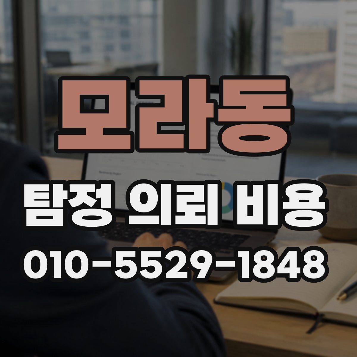 모라동 탐정 의뢰 비용