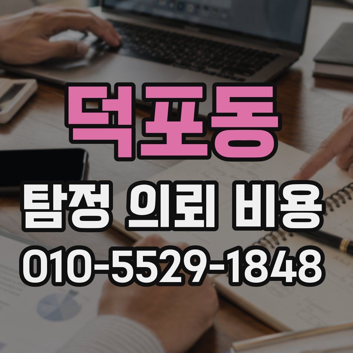 덕포동 탐정 의뢰 비용 관련 오해와 실제 기준