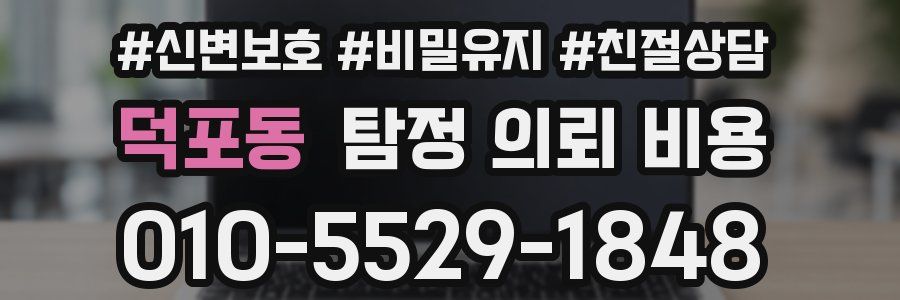 덕포동 탐정 의뢰 비용