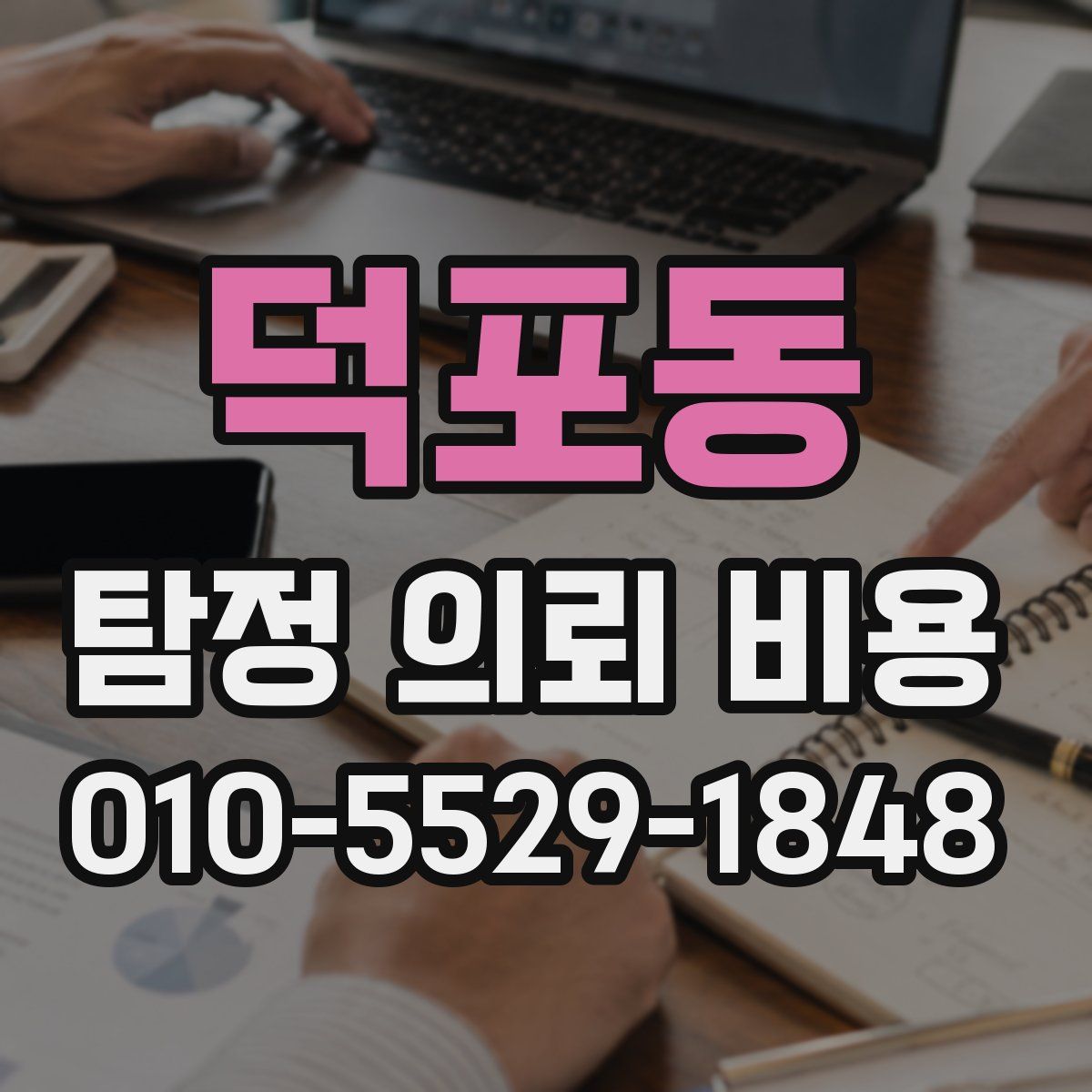 덕포동 탐정 의뢰 비용