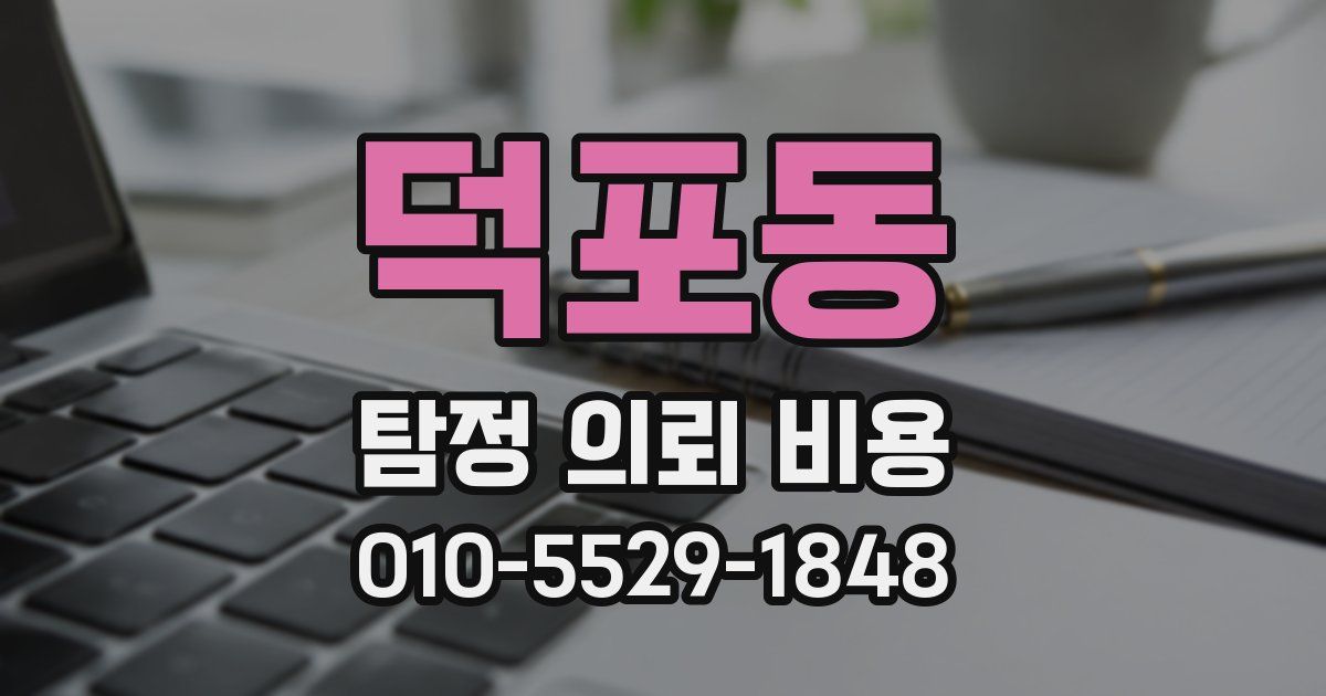 덕포동 탐정 의뢰 비용