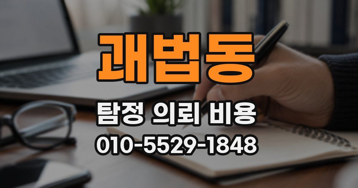 괘법동 탐정 의뢰 비용