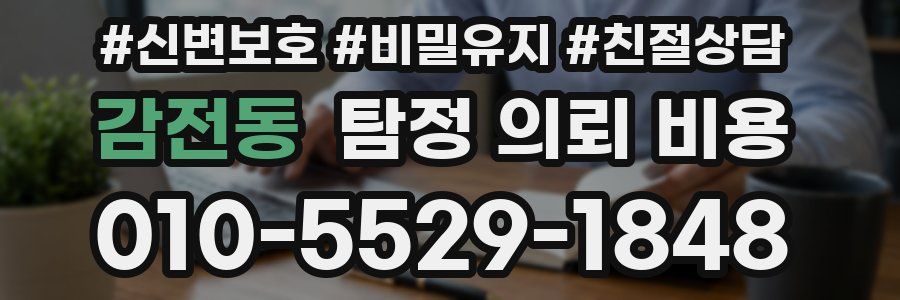 감전동 탐정 의뢰 비용