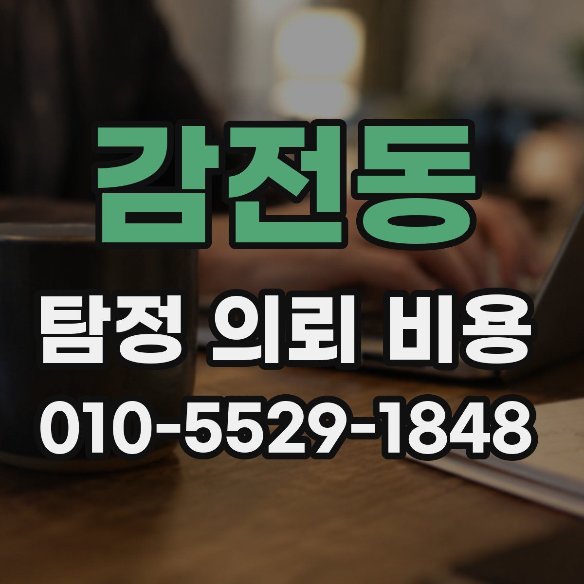 감전동 탐정 의뢰 비용