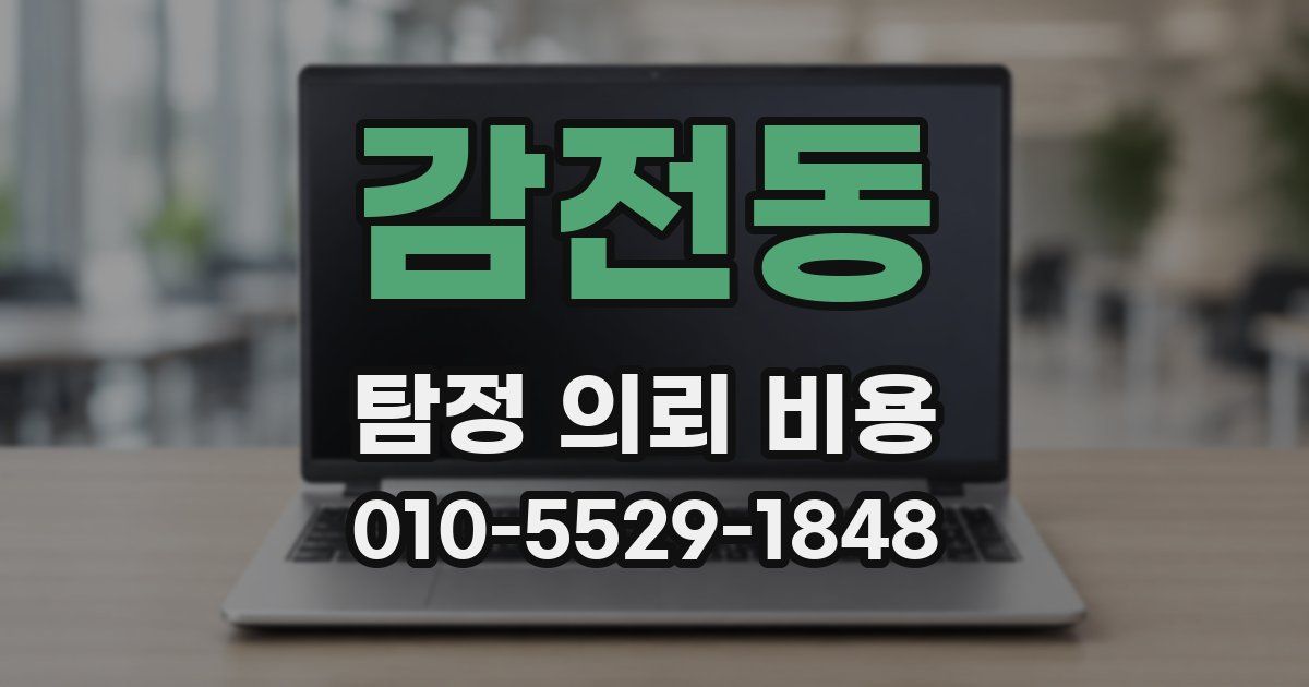 감전동 탐정 의뢰 비용