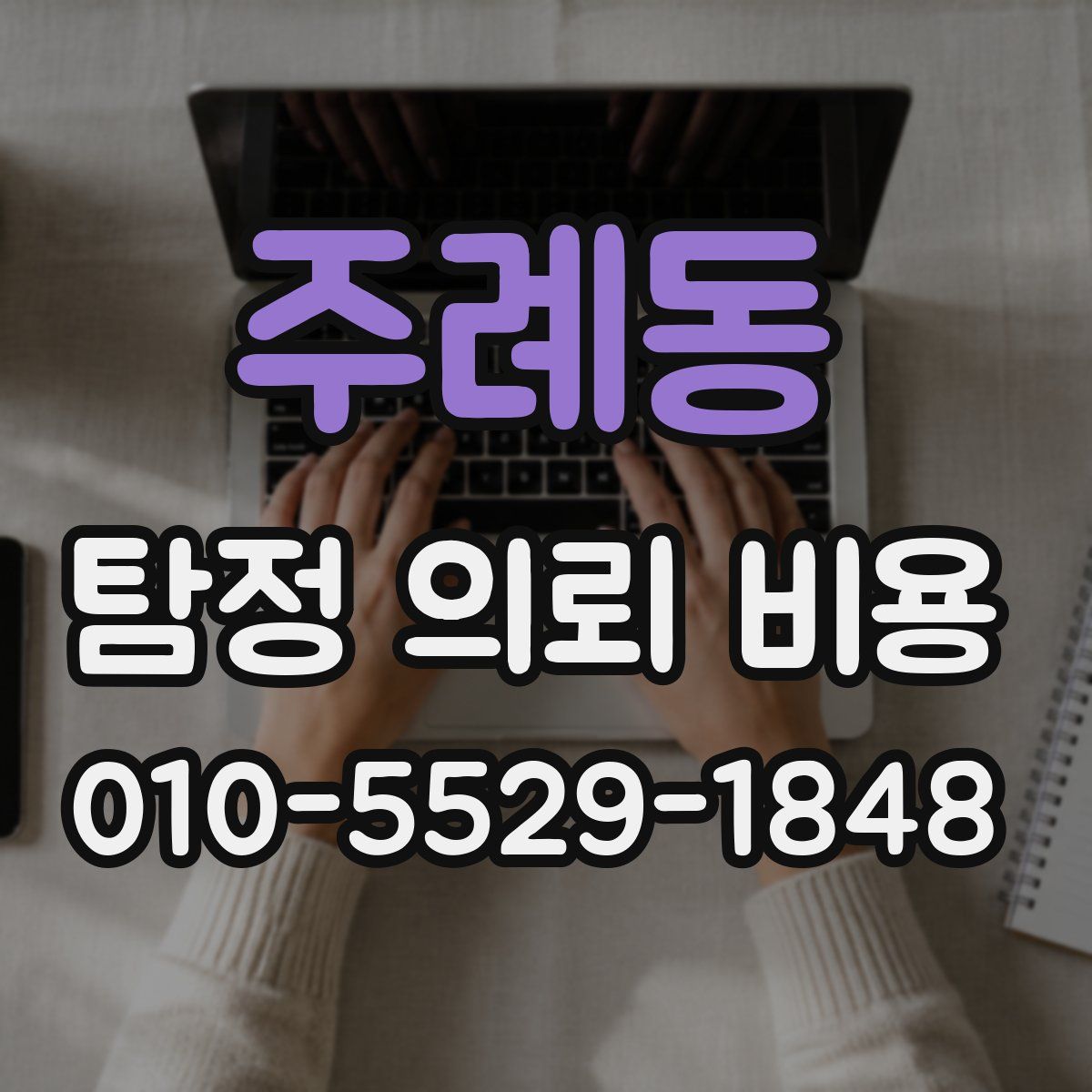 주례동 탐정 의뢰 비용