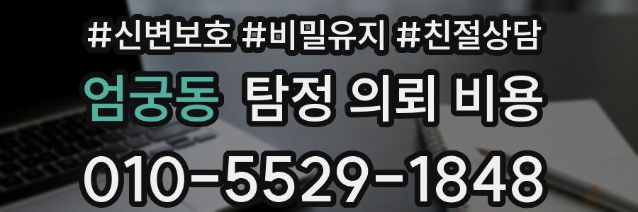 엄궁동 탐정 의뢰 비용