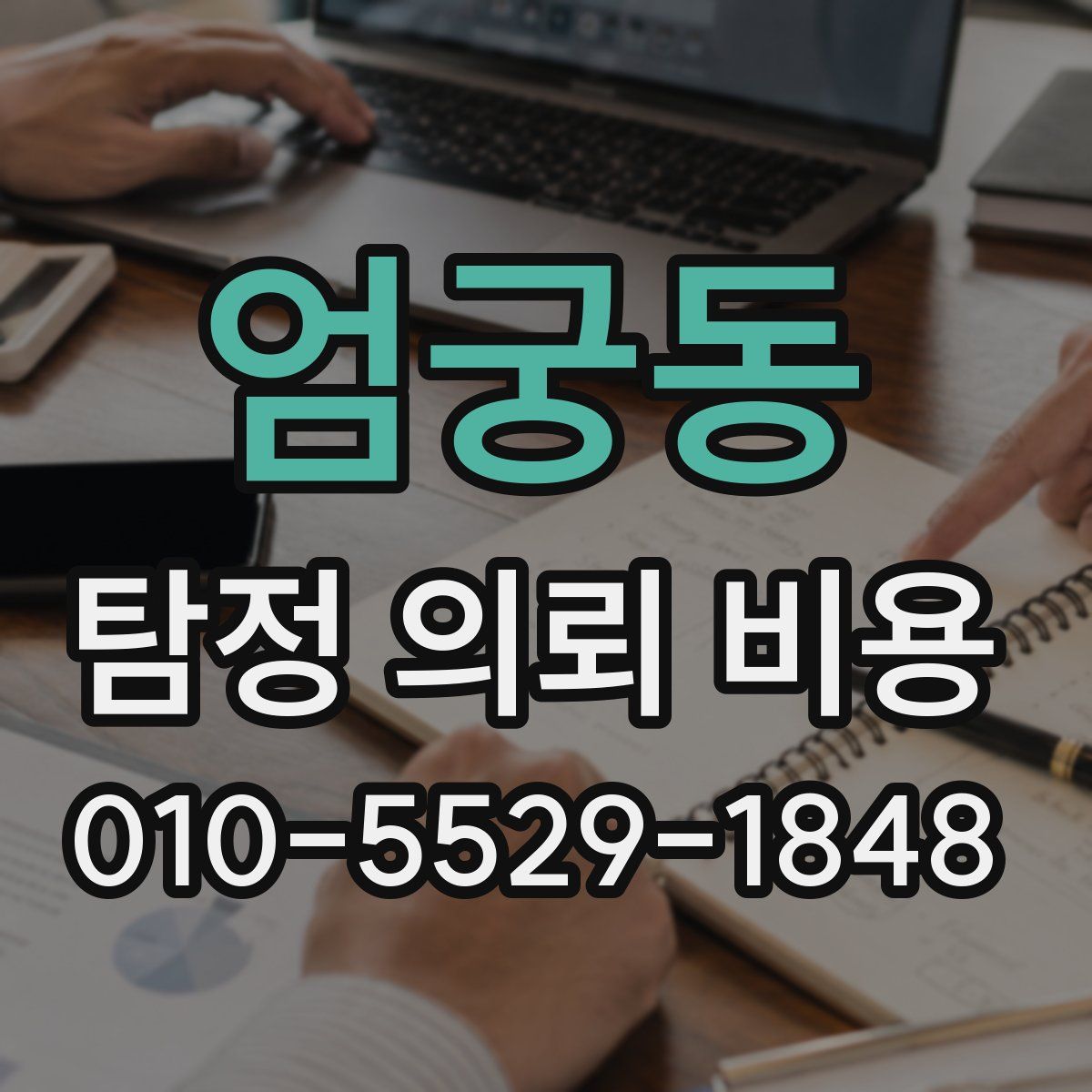 엄궁동 탐정 의뢰 비용
