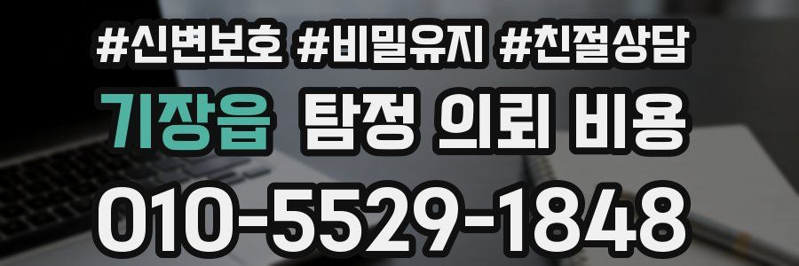 기장읍 탐정 의뢰 비용