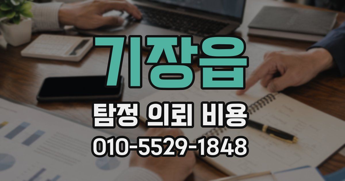 기장읍 탐정 의뢰 비용