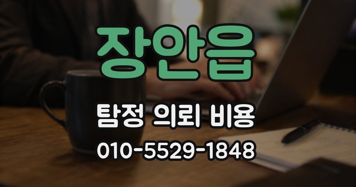 장안읍 탐정 의뢰 비용