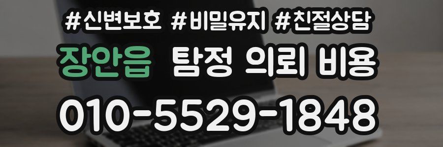 장안읍 탐정 의뢰 비용