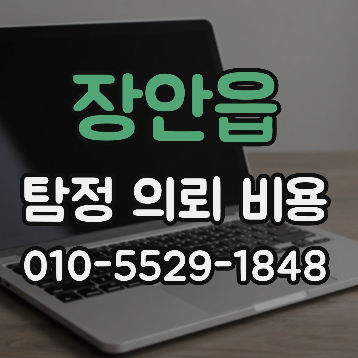 장안읍 탐정 의뢰 비용