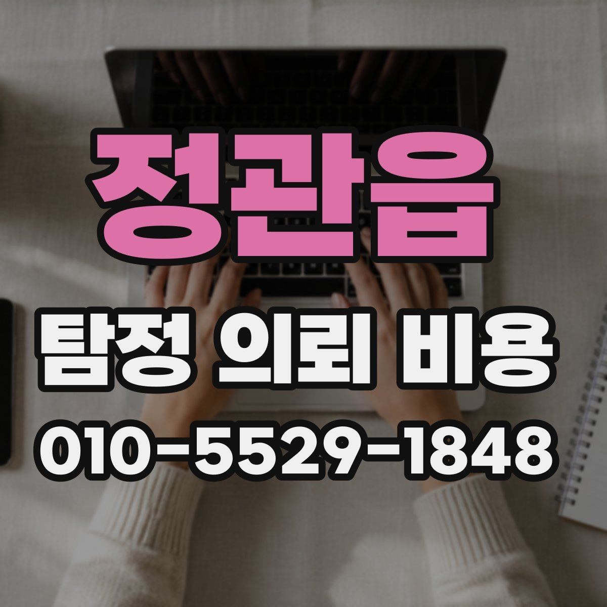 정관읍 탐정 의뢰 비용 상담 전 알아둘 진행 흐름