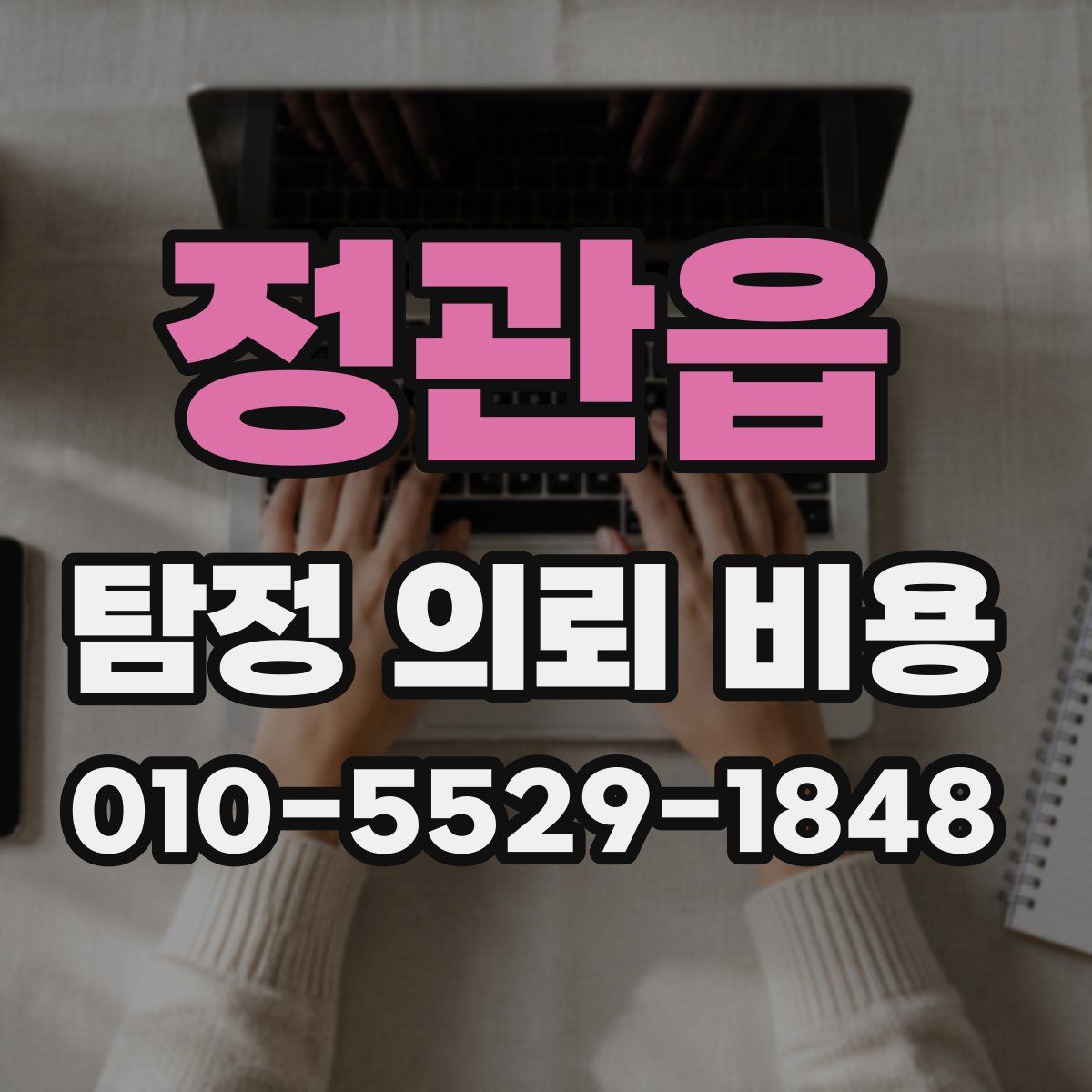 정관읍 탐정 의뢰 비용