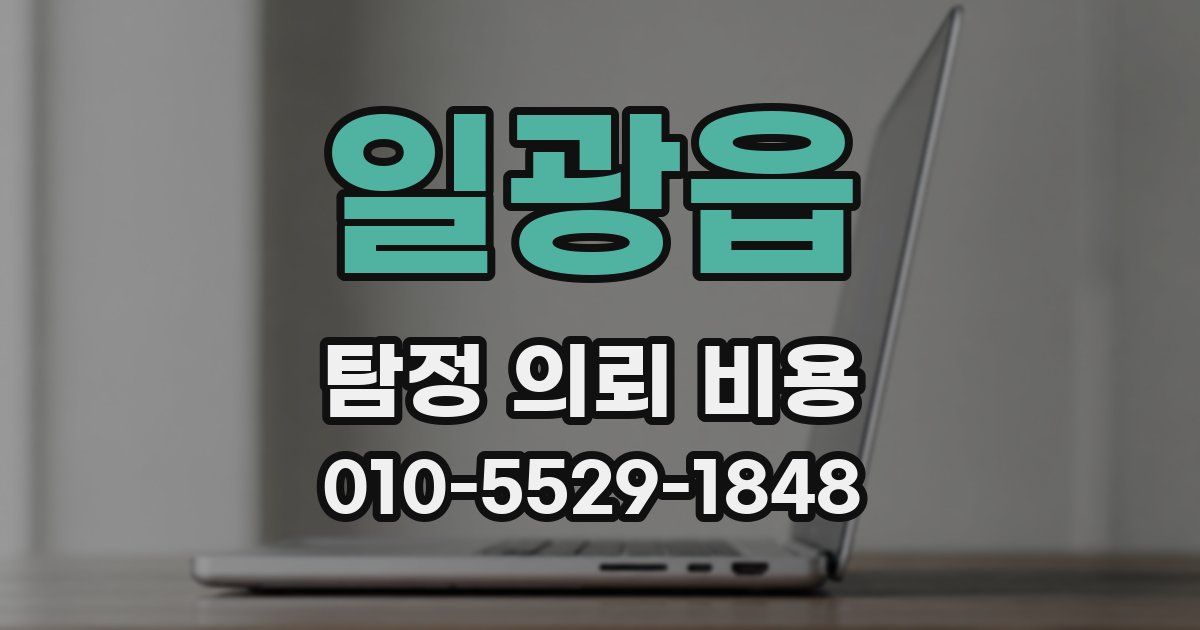 일광읍 탐정 의뢰 비용