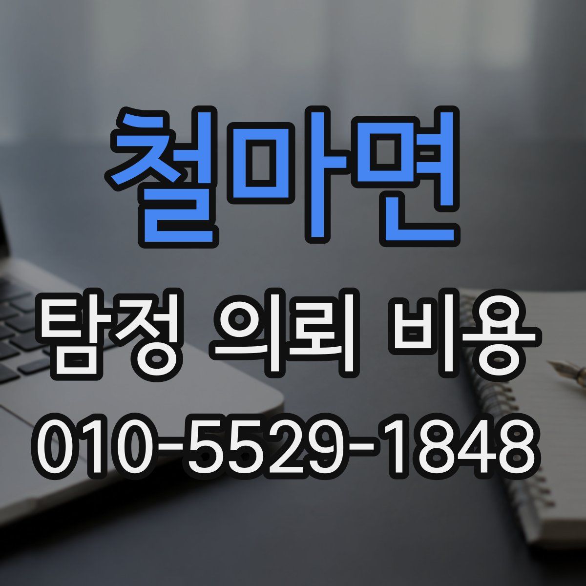 철마면 탐정 의뢰 비용