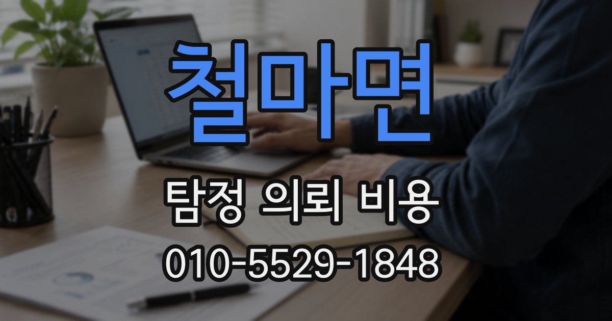 철마면 탐정 의뢰 비용
